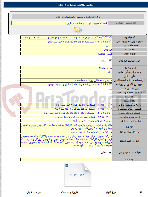 تصویر کوچک آگهی واگذاری و اجاره سرویس ایاب و ذهاب کارکنان به تعداد ۲۵ دستگاه مینی بوس و اتوبوس روزکار و شیفت کار نیروگاه شهید رجایی