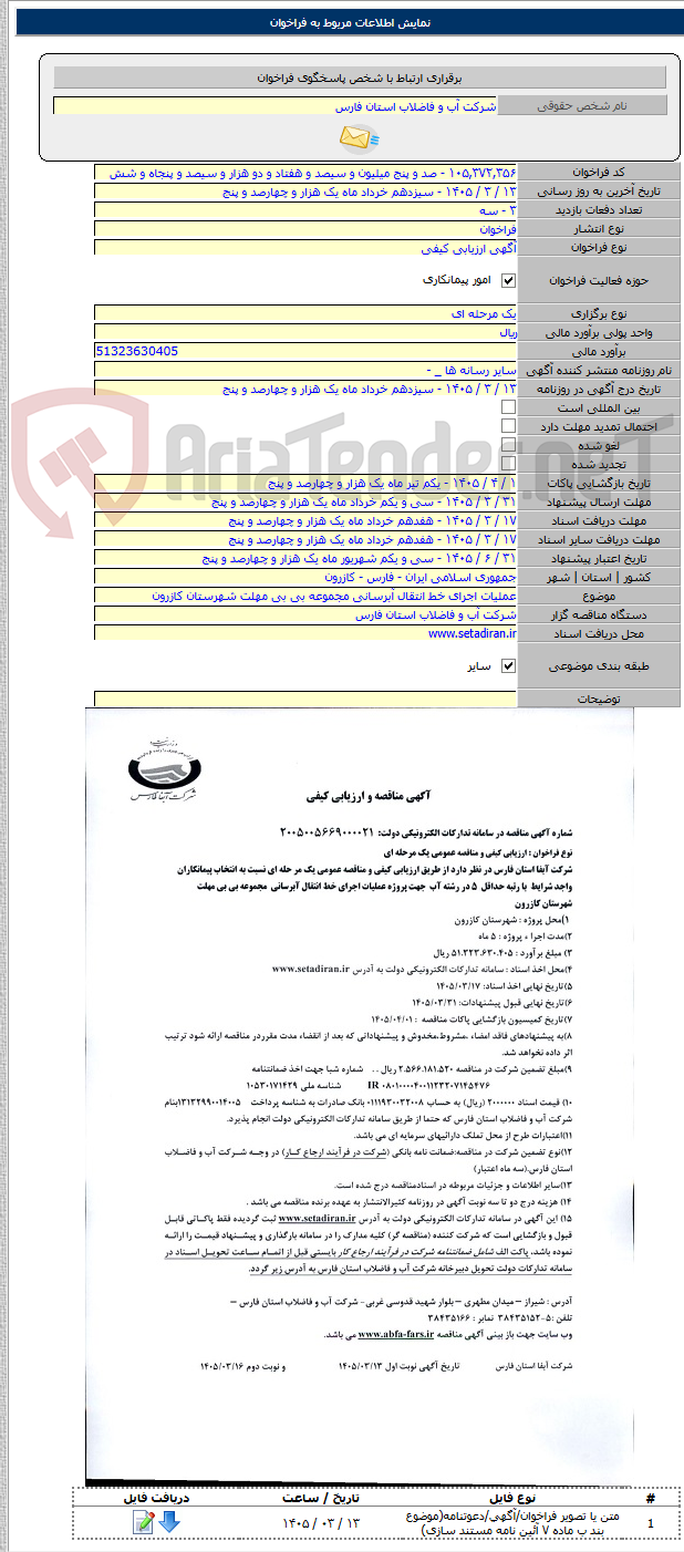 تصویر کوچک آگهی عملیات اجرای خط انتقال آبرسانی مجموعه بی بی مهلت شهرستان کازرون