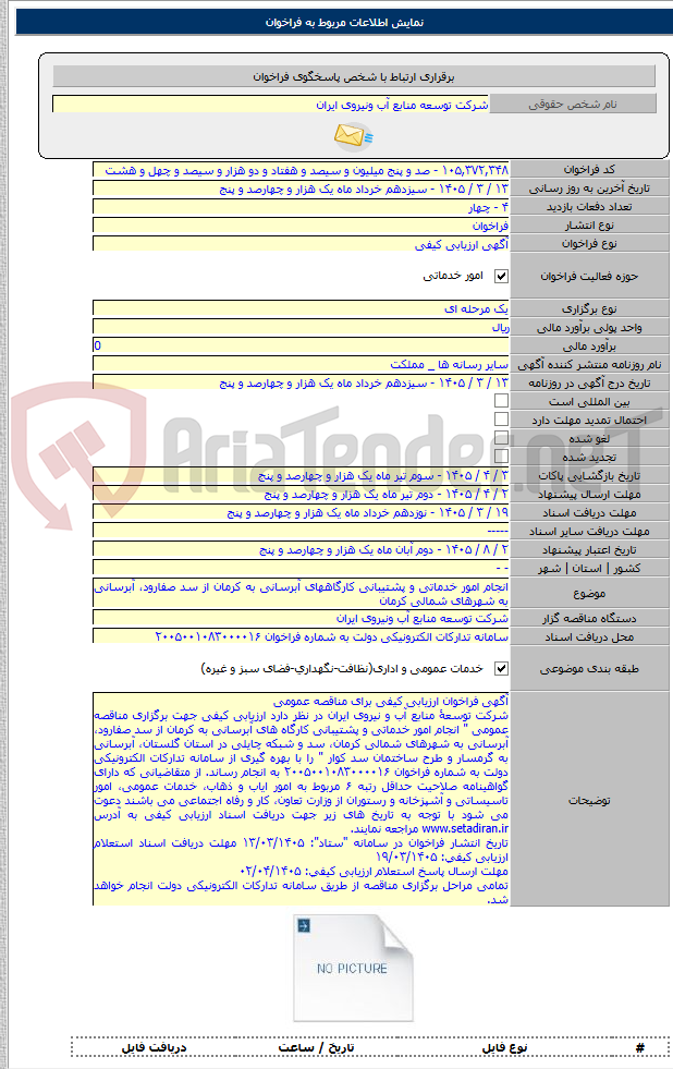 تصویر کوچک آگهی انجام امور خدماتی و پشتیبانی کارگاههای آبرسانی به کرمان از سد صفارود، آبرسانی به شهرهای شمالی کرمان