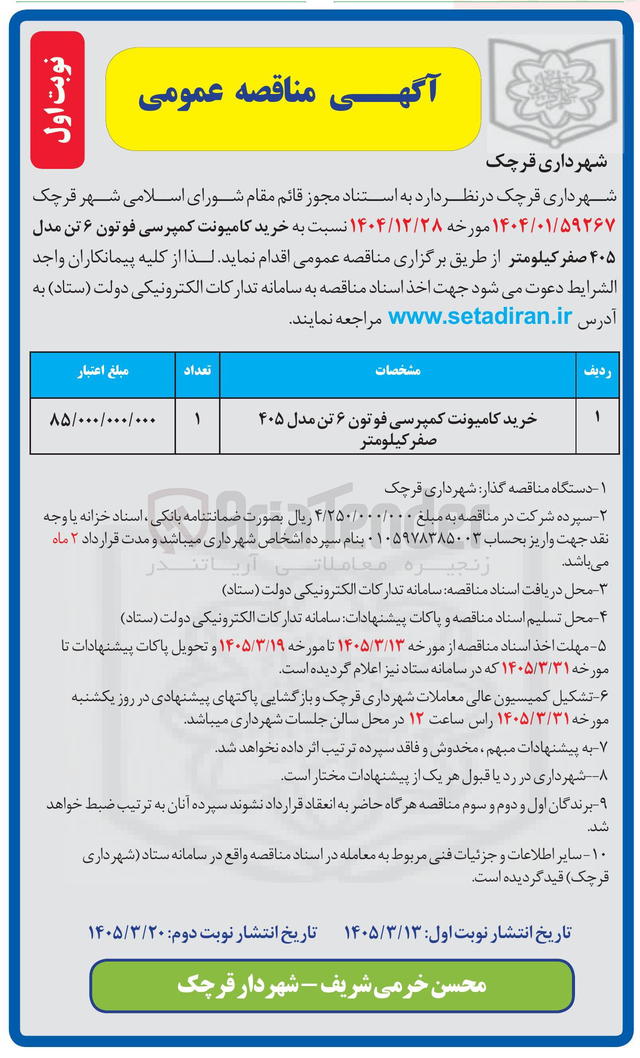 تصویر کوچک آگهی خرید کامیونت کمپرسی فوتون ۶ تن مدل ۴۰۵ صفر کیلومتر
