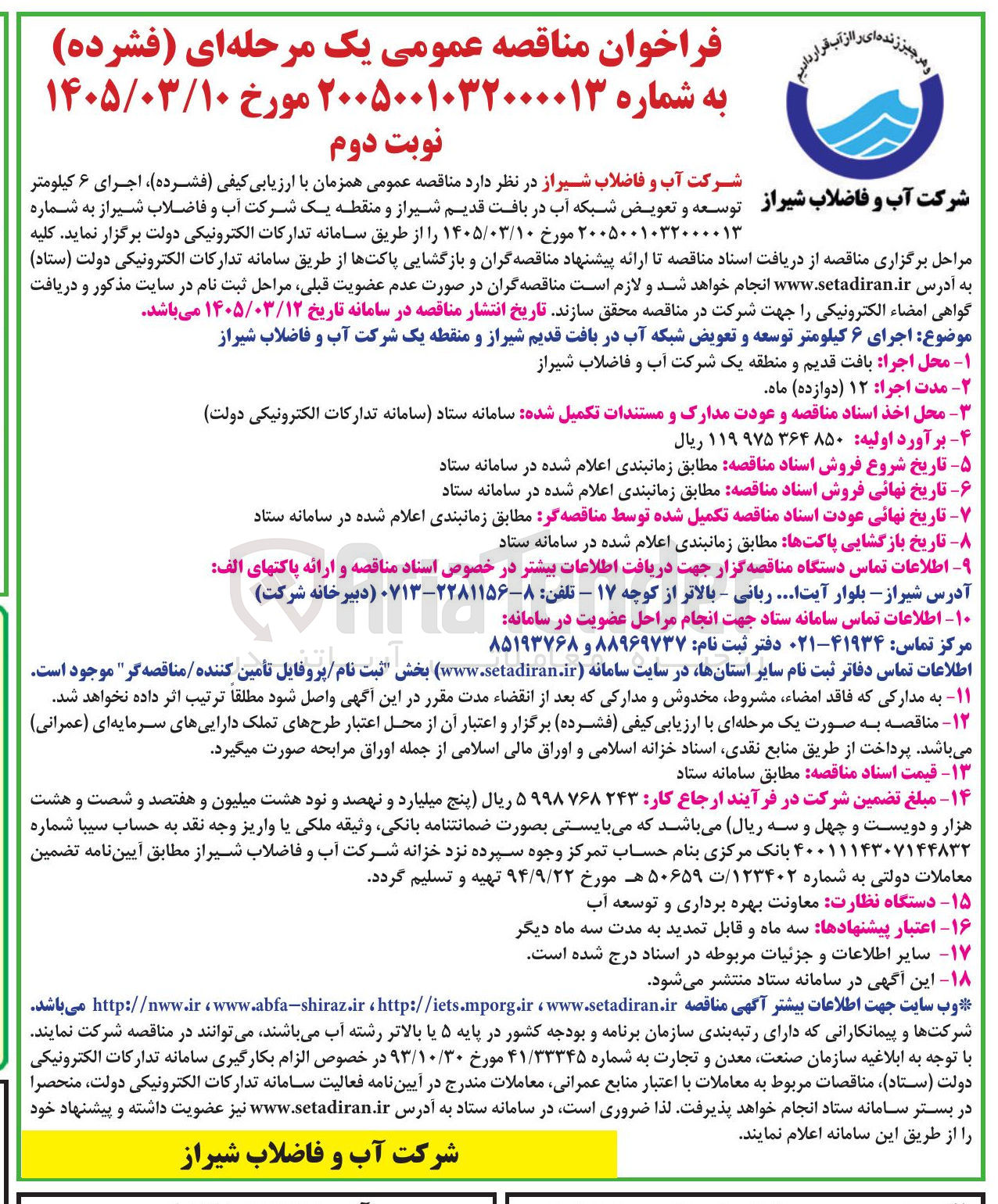 تصویر کوچک آگهی اجرای ۶ کیلومتر توسعه و تعویض شبکه آب