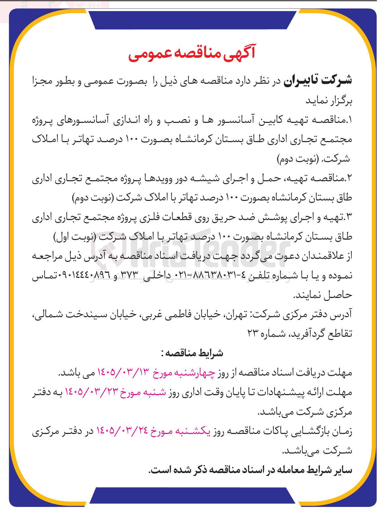 تصویر کوچک آگهی تهیه حمل و اجرای شیشه دور وویدها پروژه مجتمع تجاری اداری طاق بستان کرمانشاه بصورت ۱۰۰ درصد تهاتر با املاک شرکت