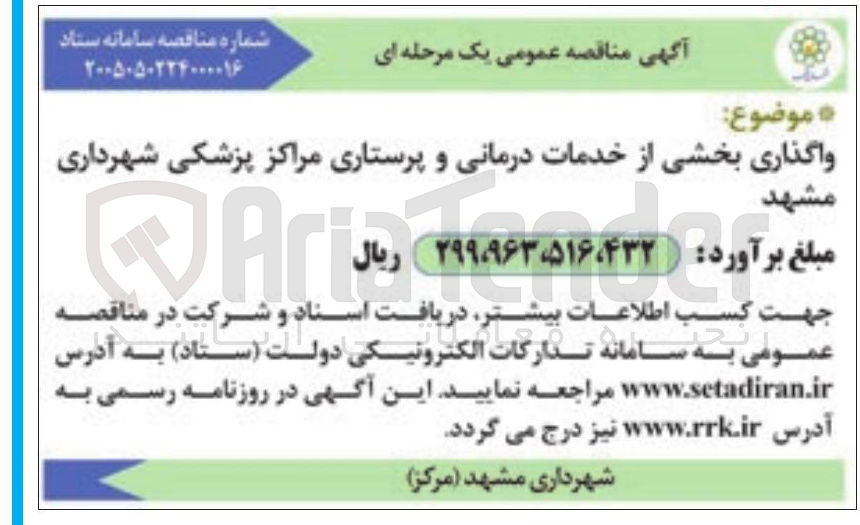 تصویر کوچک آگهی واگذاری بخشی از خدمات درمانی و پرستاری مراکز پزشکی