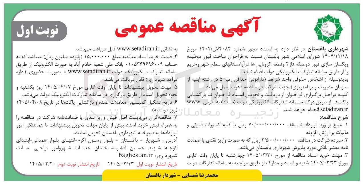 تصویر کوچک آگهی ساخت قبور دو طبقه و یکسان سازی قبور دو طبقه فاز ۲ و قطعه کرونایی ها 