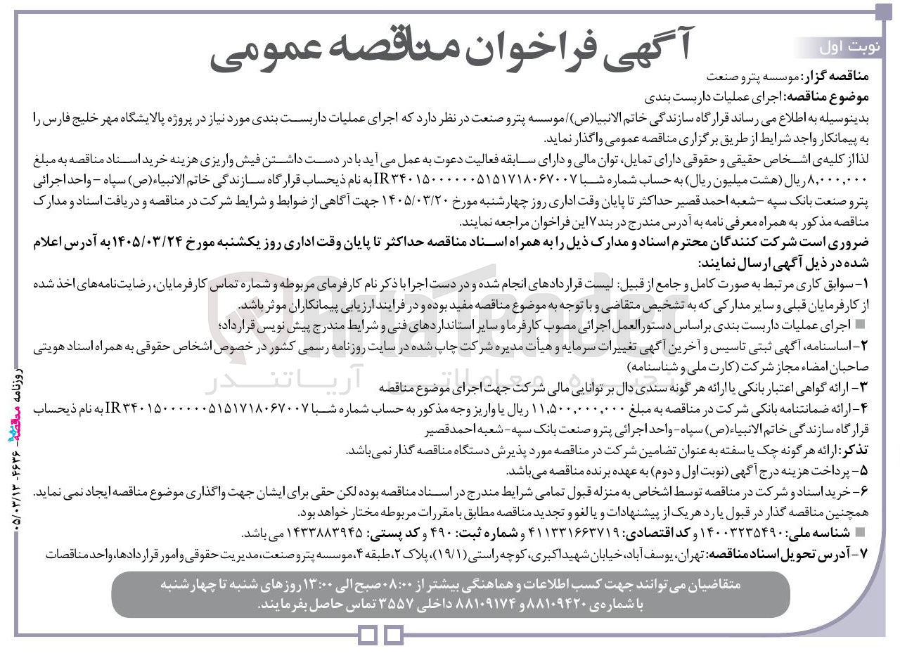 تصویر کوچک آگهی اجرای عملیات داربست بندی