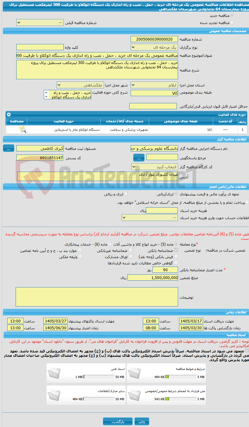 تصویر کوچک آگهی مناقصه عمومی یک مرحله ای خرید ، حمل ، نصب و راه اندازی یک دستگاه اتوکلاو با ظرفیت 300 لیترمکعب مستطیل برای پروژه بیمارستان 64 تختخوابی شهرستان ملکشاهی