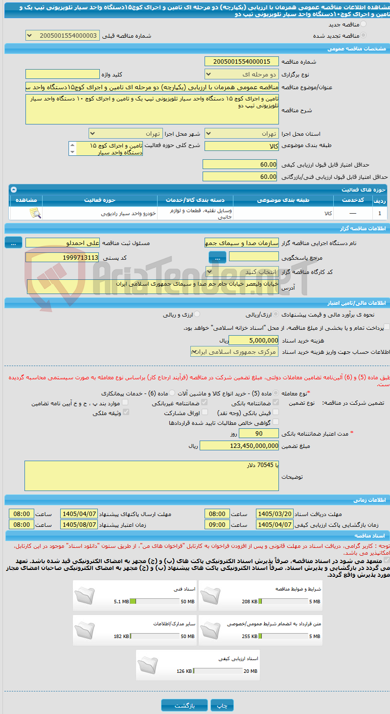 تصویر کوچک آگهی مناقصه عمومی همزمان با ارزیابی (یکپارچه) دو مرحله ای تامین و اجرای کوچ۱۵دستگاه واحد سیار تلویزیونی تیپ یک و تامین و اجرای کوچ۱۰دستگاه واحد سیار تلویزیونی تیپ دو
