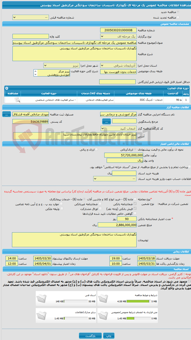 تصویر کوچک آگهی مناقصه عمومی یک مرحله ای نگهداری تاسیسات ساختمان سوختگی مرکزطبق اسناد پیوستی