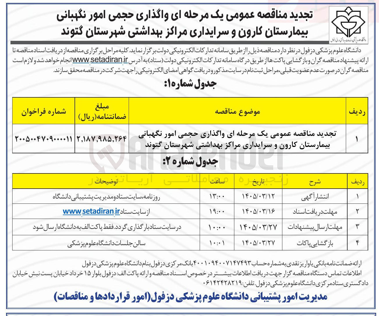 تصویر کوچک آگهی واگذاری حجمی امور نگهبانی بیمارستان کارون و سرایداری مراکز بهداشتی