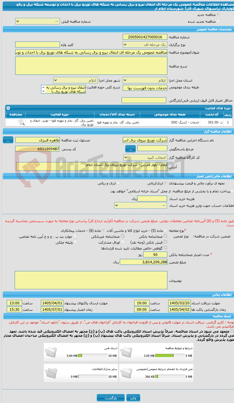 تصویر کوچک آگهی مناقصه عمومی یک مرحله ای انتقال نیرو و برق رسانی به شبکه های توزیع برق با احداث و توسعه شبکه برق و رفع فولباری ترانسهای شهری فاز1  شهرستان ایلام   از 