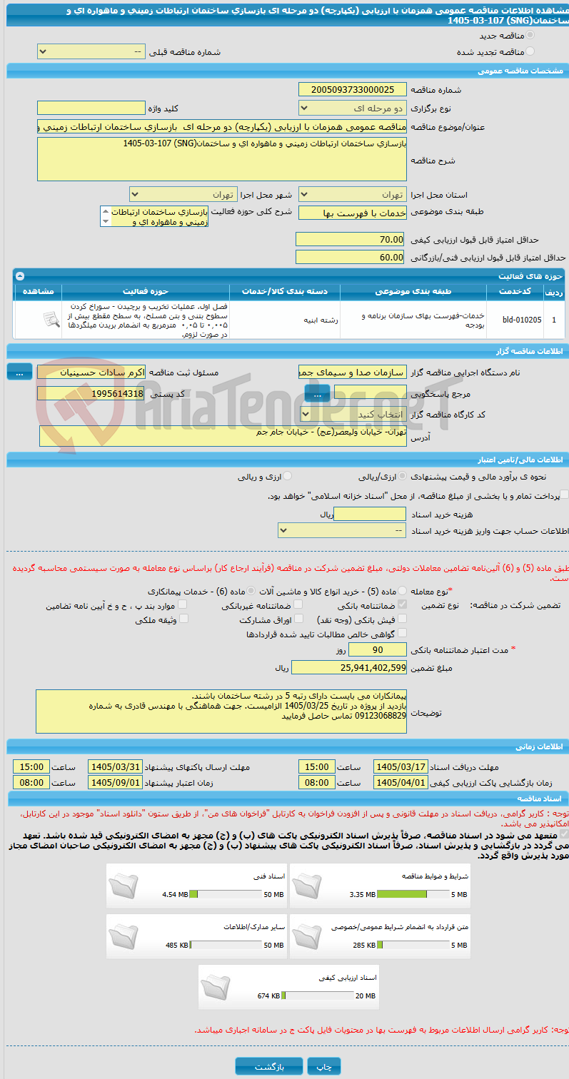 تصویر کوچک آگهی مناقصه عمومی همزمان با ارزیابی (یکپارچه) دو مرحله ای  بازسازی ساختمان ارتباطات زمینی و ماهواره ای و ساختمان(SNG) 1405-03-107