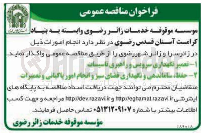 تصویر کوچک آگهی تعمیر نگهداری سرویس و راهبری تاسیسات 