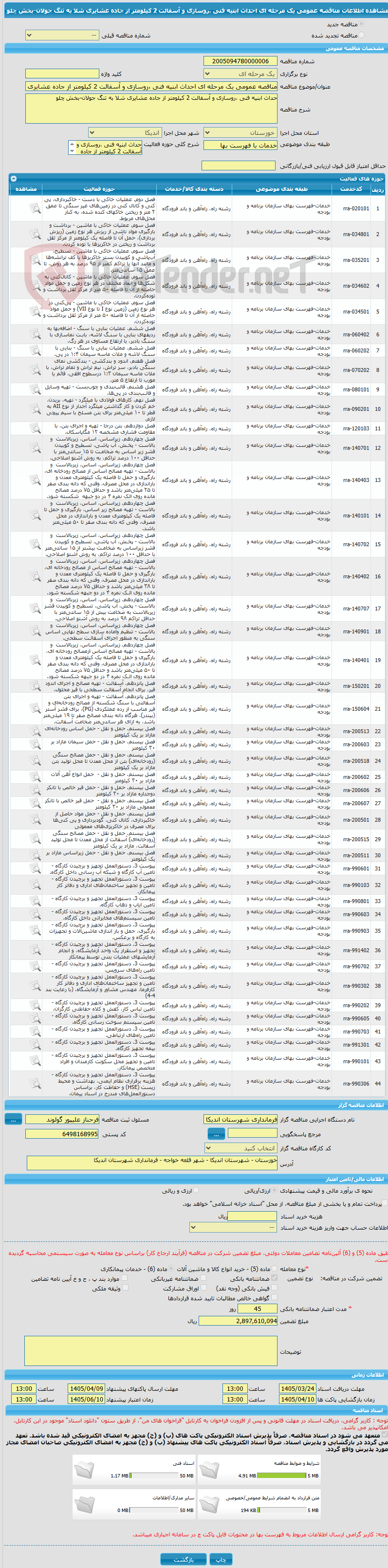 تصویر کوچک آگهی مناقصه عمومی یک مرحله ای احداث ابنیه فنی ،روسازی و آسفالت 2 کیلومتر از جاده عشایری شلا به تنگ جولان-بخش چلو