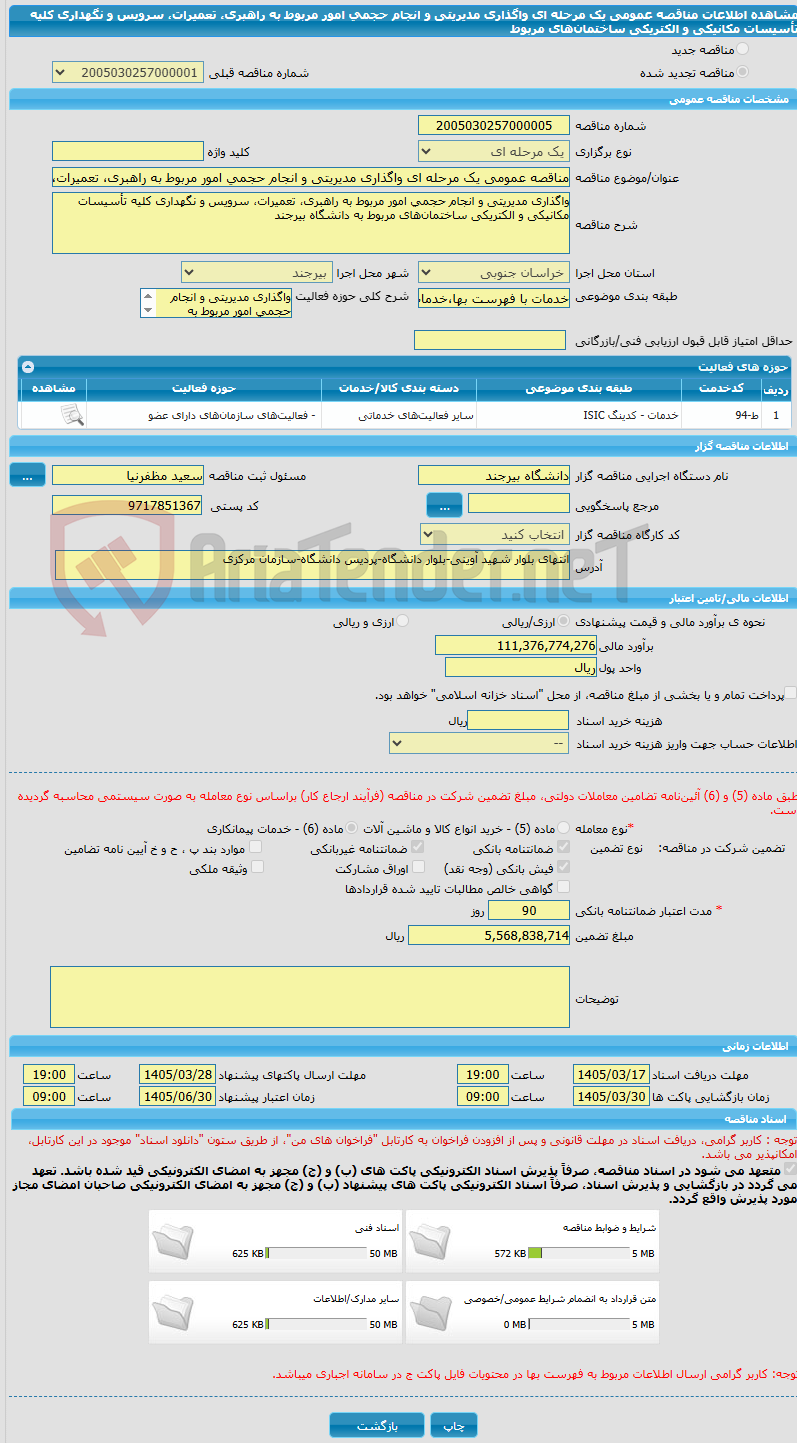 تصویر کوچک آگهی مناقصه عمومی یک مرحله ای واگذاری مدیریتی و انجام حجمی امور مربوط به راهبری، تعمیرات، سرویس و نگهداری کلیه تأسیسات مکانیکی و الکتریکی ساختمان‌های مربوط