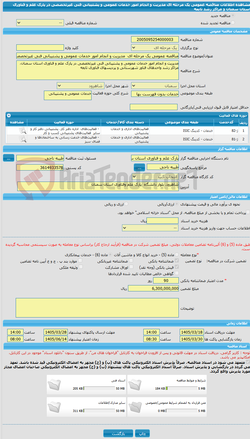 تصویر کوچک آگهی مناقصه عمومی یک مرحله ای مدیریت و انجام امور خدمات عمومی و پشتیبانی فنی غیرتخصصی در پارک علم و فناوری استان سمنان و مراکز رشد تابعه