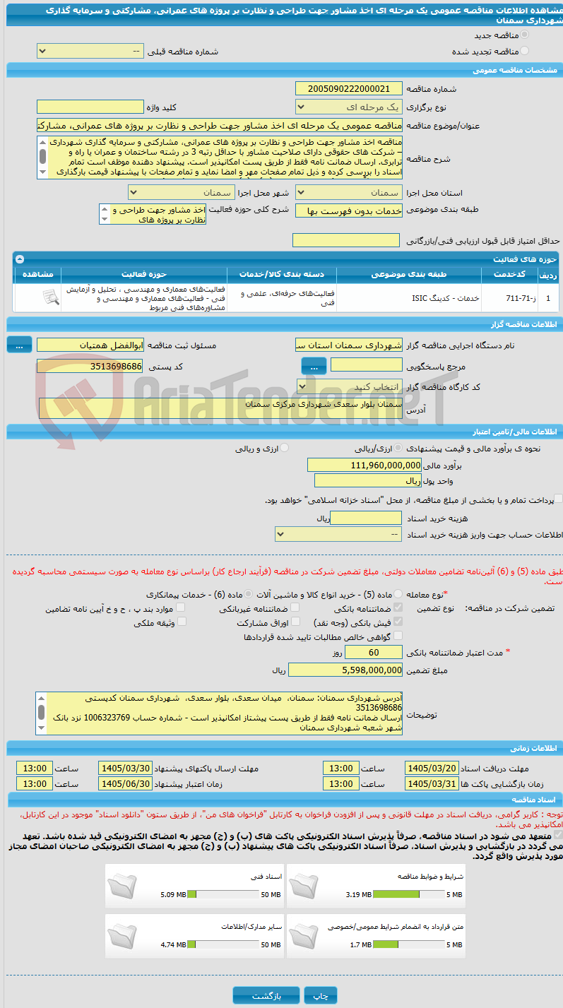 تصویر کوچک آگهی مناقصه عمومی یک مرحله ای اخذ مشاور جهت طراحی و نظارت بر پروژه های عمرانی، مشارکتی و سرمایه گذاری شهرداری سمنان