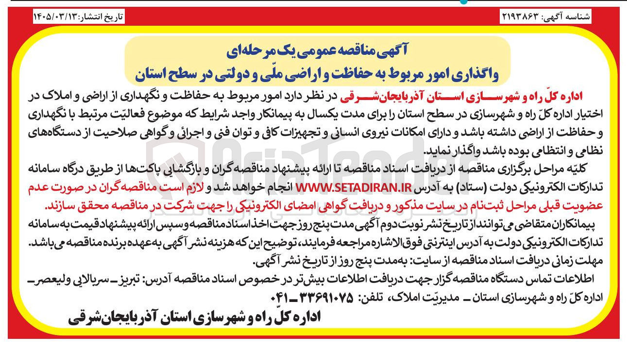 تصویر کوچک آگهی واگذاری امور مربوط به حفاظت و اراضی ملی و دولتی در سطح استان