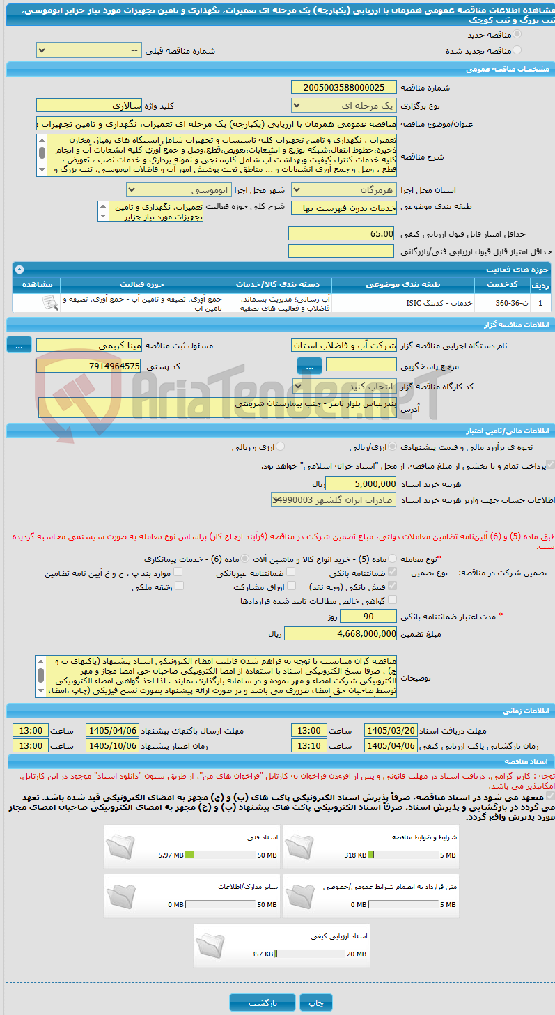 تصویر کوچک آگهی مناقصه عمومی همزمان با ارزیابی (یکپارچه) یک مرحله ای تعمیرات، نگهداری و تامین تجهیزات مورد نیاز جزایر ابوموسی، تنب بزرگ و تنب کوچک