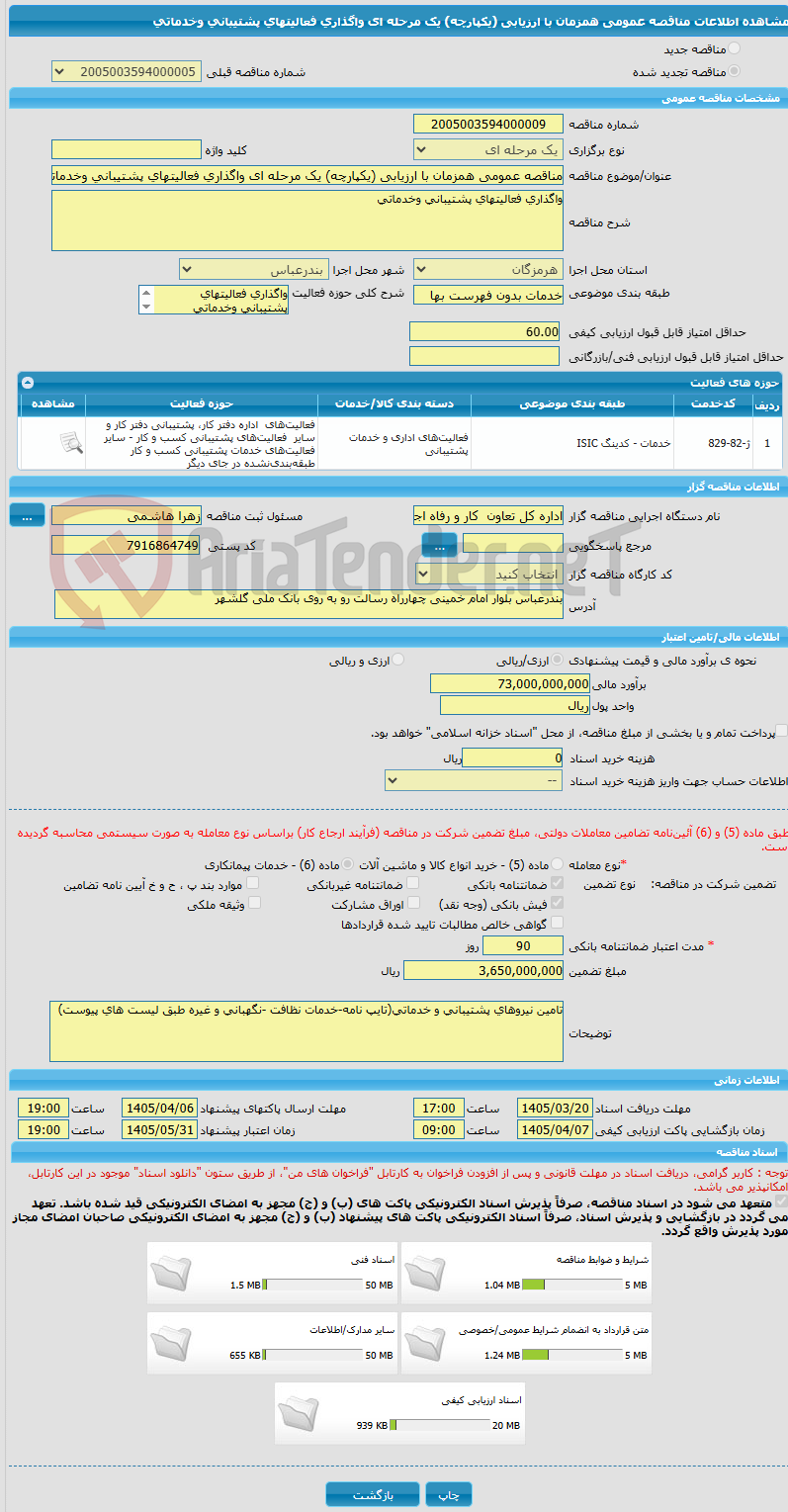 تصویر کوچک آگهی مناقصه عمومی همزمان با ارزیابی (یکپارچه) یک مرحله ای واگذاری فعالیتهای پشتیبانی وخدماتی