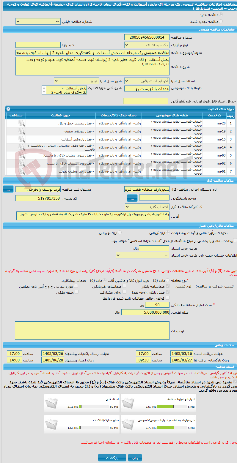 تصویر کوچک آگهی مناقصه عمومی یک مرحله ای پخش آسفالت  و لکه¬گیری معابر ناحیه 2 (رواسان کوی چشمه-آخماقیه کوی تعاون و کوچه وحدت – اندیشه نشاط ها ) 