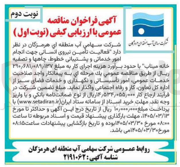 تصویر کوچک آگهی تأمین نیروی انسانی جهت انجام امور خدماتی و پشتیبانی خطوط چاهها و تصفیه خانه 