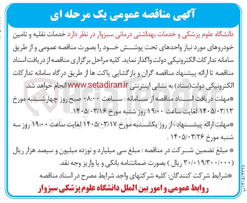 تصویر کوچک آگهی خدمات نقلیه و تامین خودروها