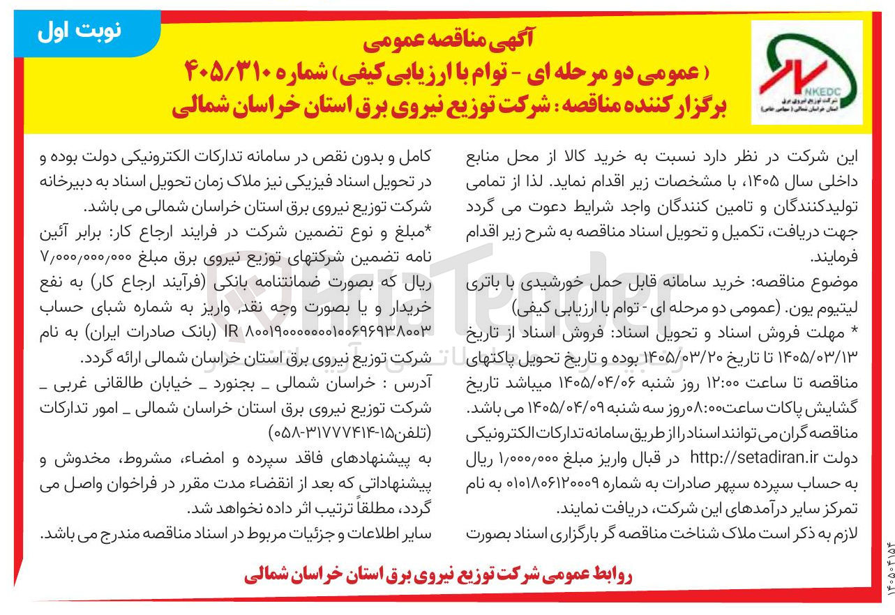 تصویر کوچک آگهی خرید سامانه قابل حمل خورشیدی با باتری لیتیوم يون