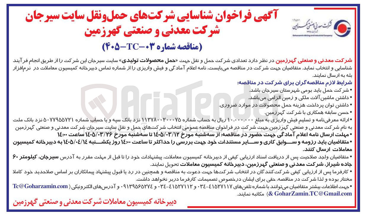 تصویر کوچک آگهی شناسایی تعدادی شرکت حمل و نقل جهت حمل محصولات تولیدی