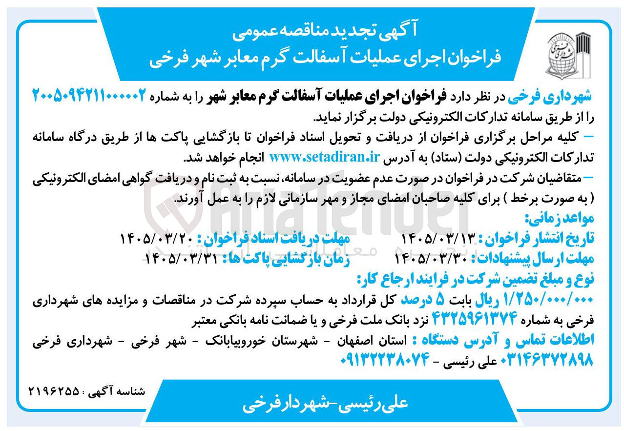 تصویر کوچک آگهی اجرای عملیات آسفالت گرم معابر شهر
