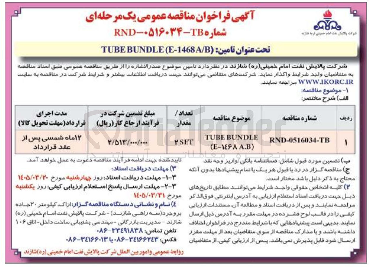 تصویر کوچک آگهی تامین BUNDLE TUBE E-1468 A/B 