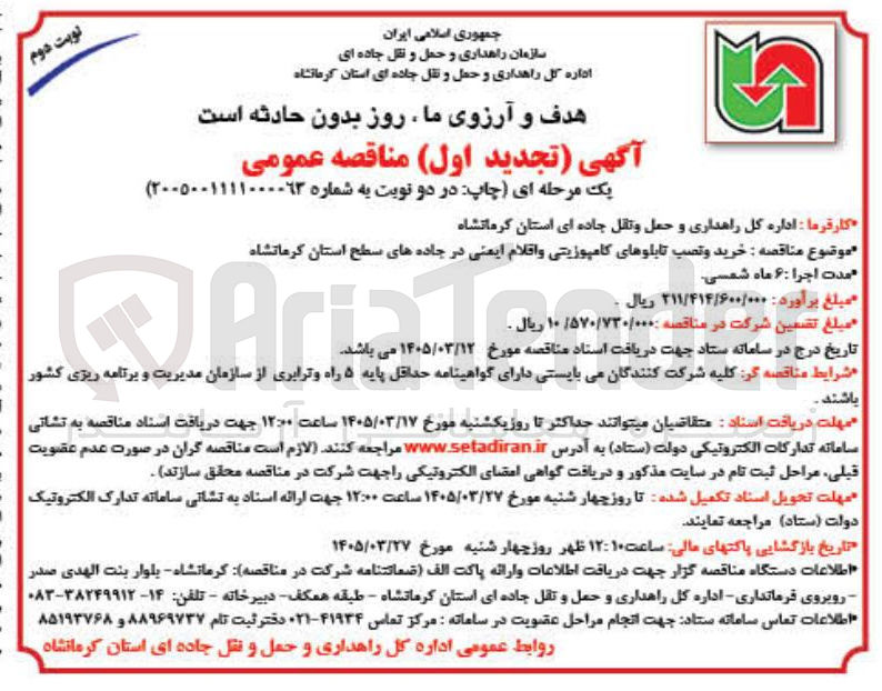تصویر کوچک آگهی خرید و نصب تابلوهای کامپوزیتی و اقلام ایمنی 