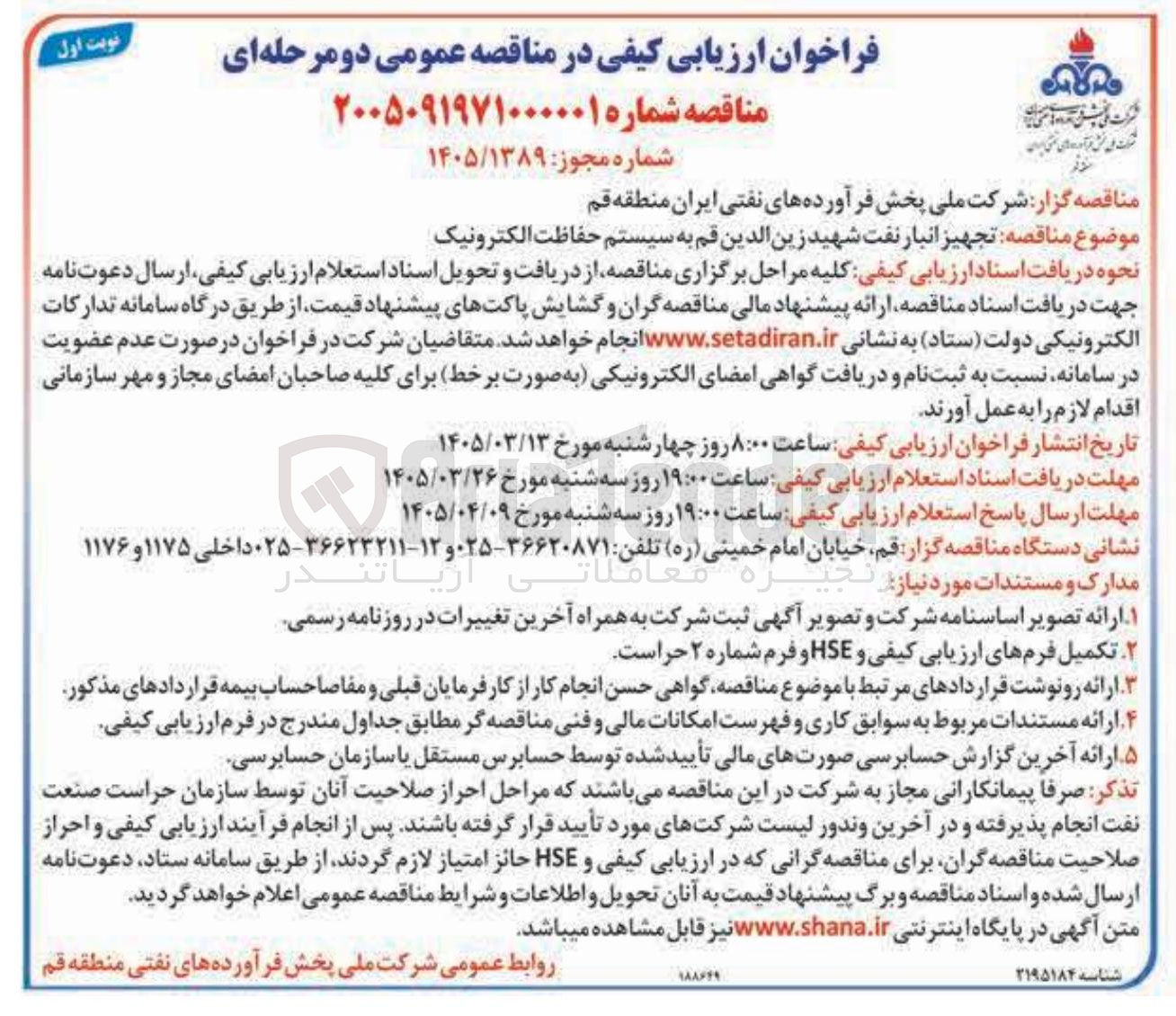 تصویر کوچک آگهی تجهیز انبار نفت شهید زین الدین قم به سیستم حفاظت الکترونیک 