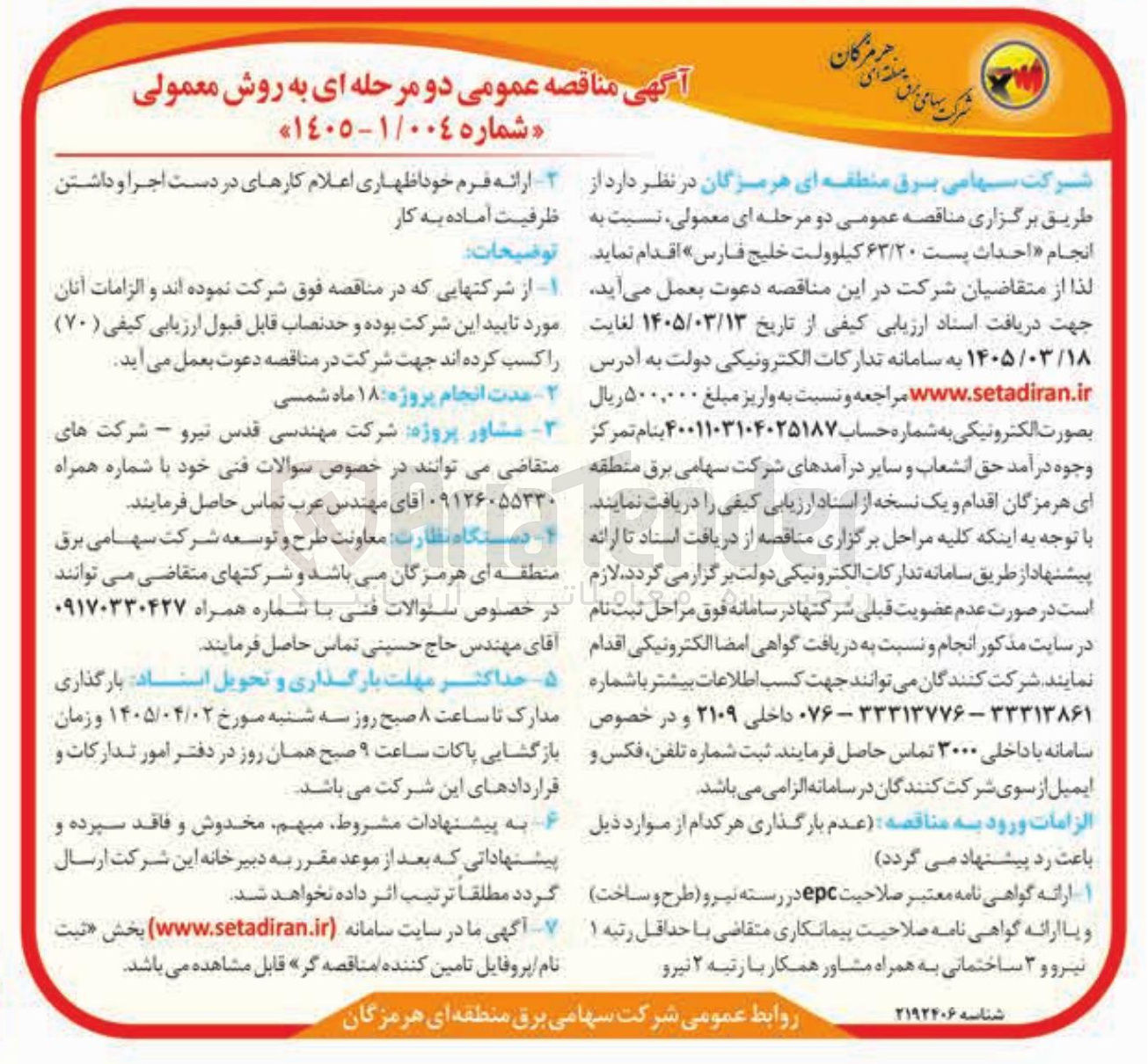 تصویر کوچک آگهی احداث پست ۶۳/۲۰ کیلوولت