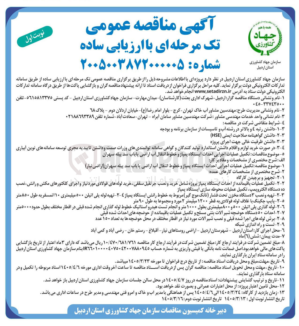تصویر کوچک آگهی تکمیل عملیات اجرایی احداث ایستگاه پمپاژ و خطوط انتقال آب اراضی پایاب سد پیله سهران