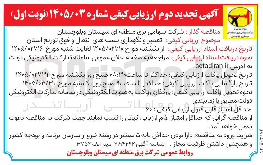 تصویر کوچک آگهی تعمیر و نگهداری پست های انتقال و فوق توزیع استان