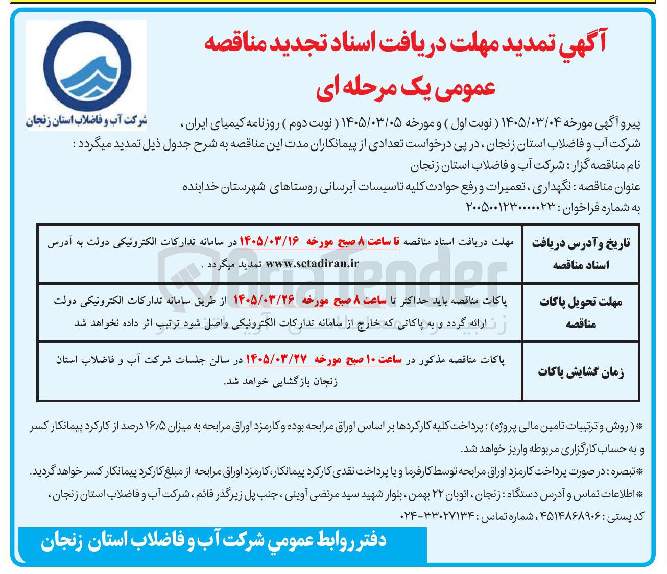تصویر کوچک آگهی  نگهداری تعمیرات و رفع حوادث کلیه تاسیسات آبرسانی 