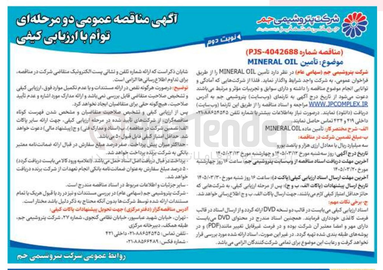 تصویر کوچک آگهی تامین OIL MINERAL
