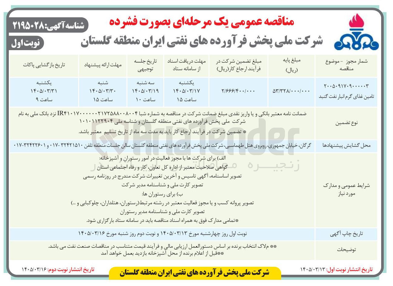تصویر کوچک آگهی تامین غذای گرم انبار نفت گنبد