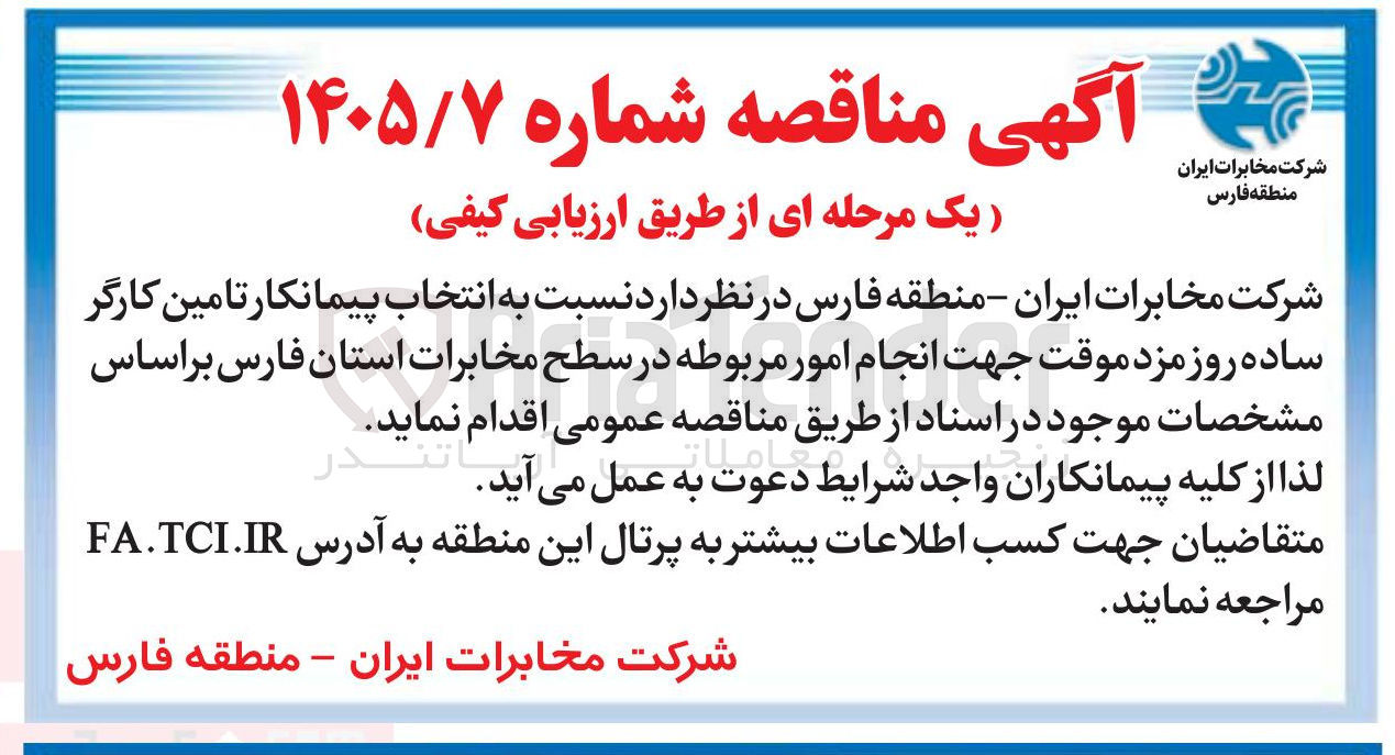 تصویر کوچک آگهی انتخاب پیمانکار تامین کارگر ساده روز مزد موقت جهت انجام امور مربوطه 