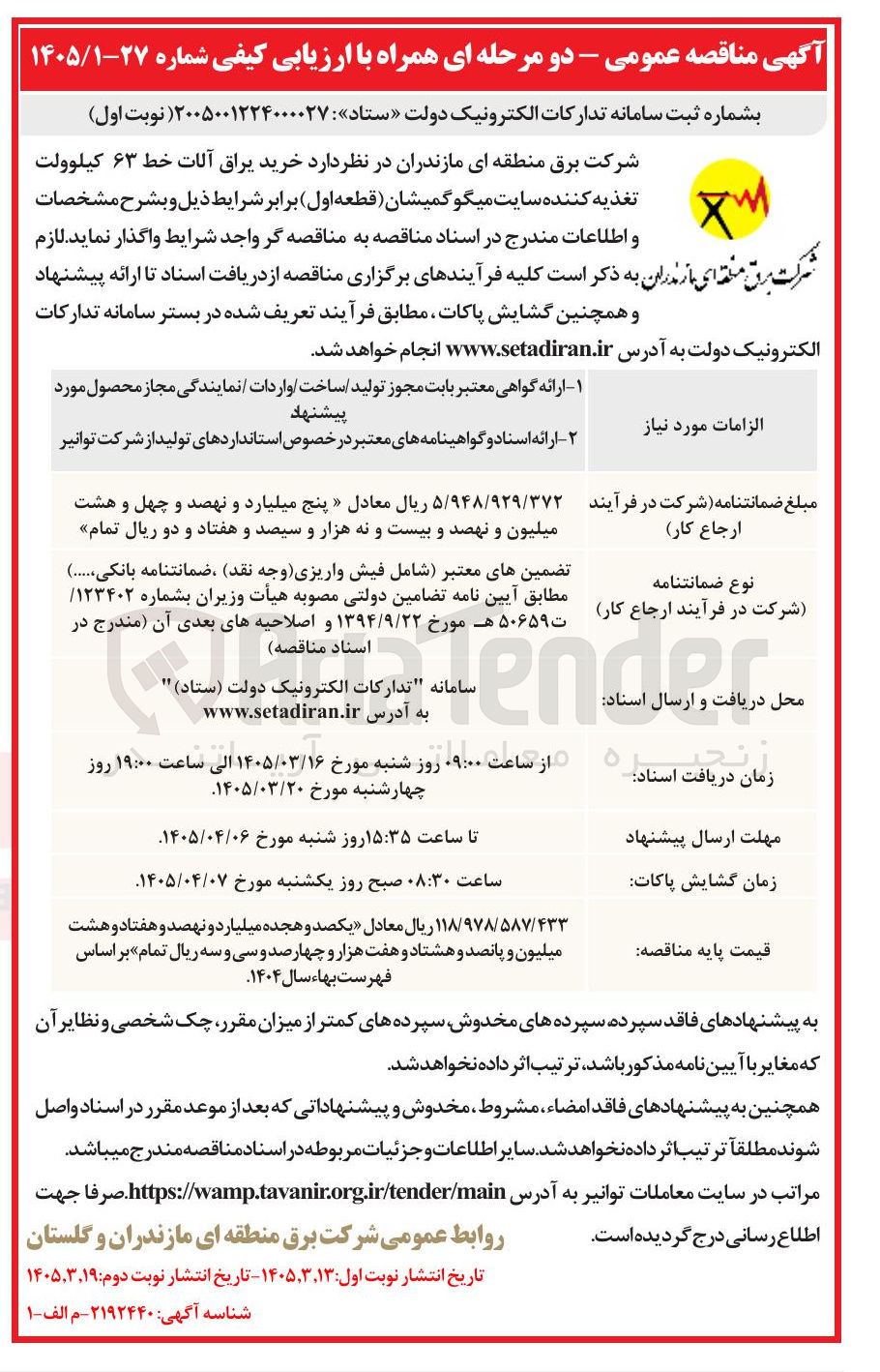 تصویر کوچک آگهی خرید یراق آلات خط ۶۳ کیلوولت تغذیه کننده سایت میگو گمیشان