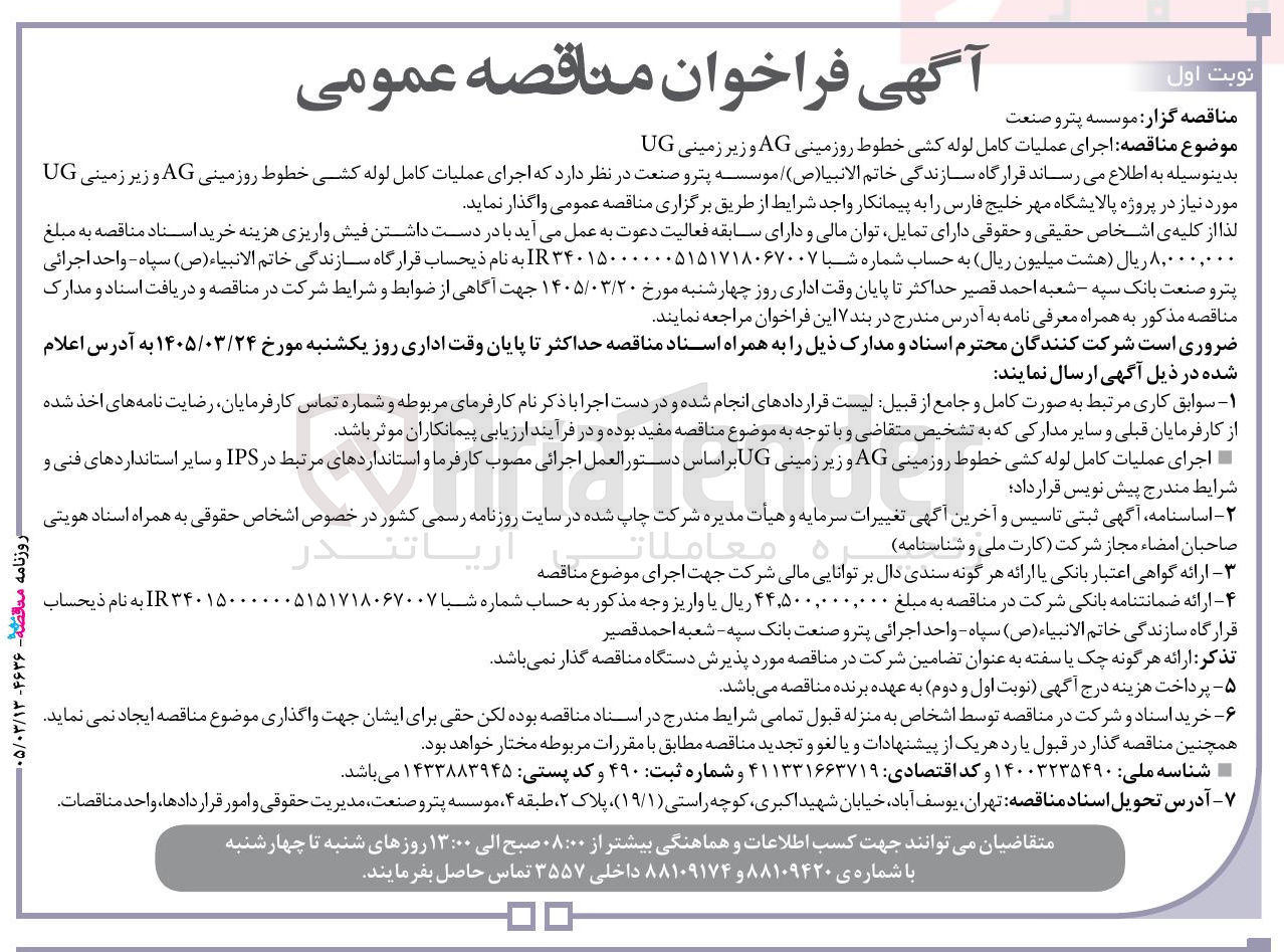 تصویر کوچک آگهی اجرای عملیات کامل لوله کشی خطوط روزمینی AG و زیر زمینی UG