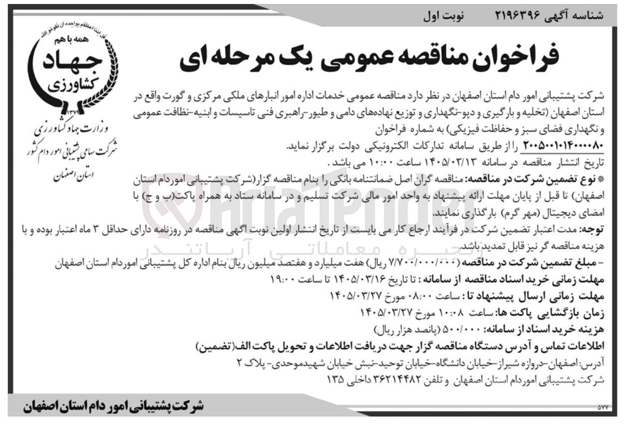 تصویر کوچک آگهی خدمات اداره امور انبارهای ملکی
