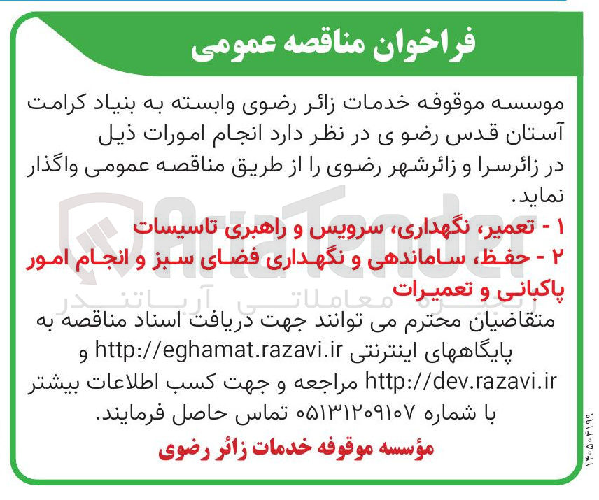 تصویر کوچک آگهی تعمیر نگهداری سرویس و راهبری تاسیسات