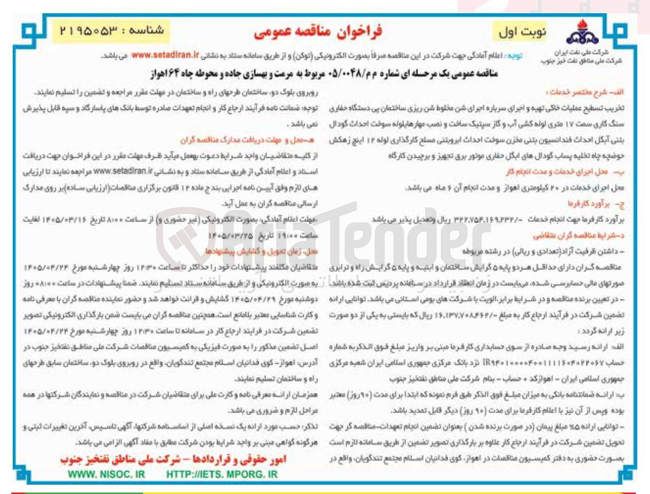 تصویر کوچک آگهی مرمت و بهسازی جاده و محوطه چاه 
