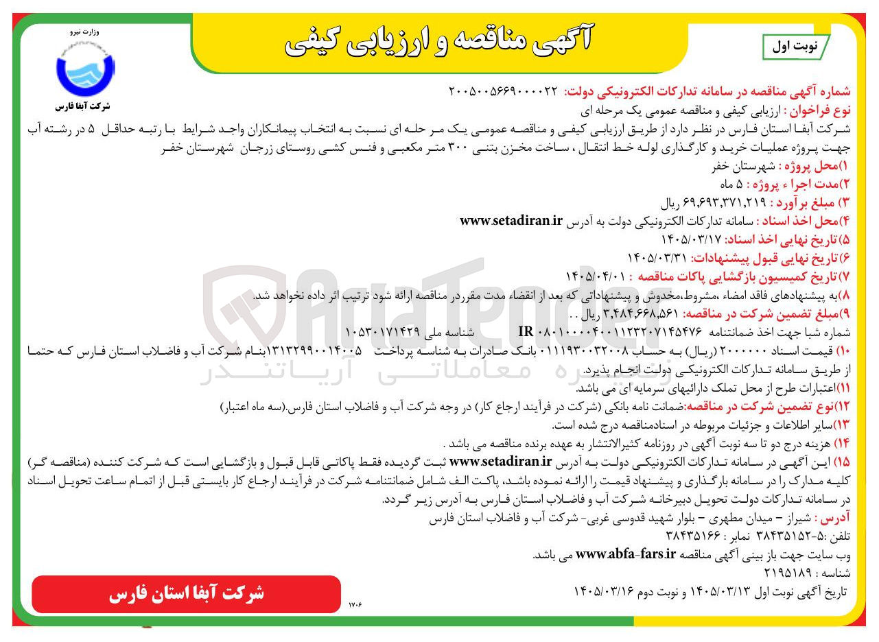 تصویر کوچک آگهی پروژه عملیات خرید و کارگذاری لوله خط انتقال ، ساخت مخزن بتنی ۳۰۰ متر مکعبی و فنس کشی
