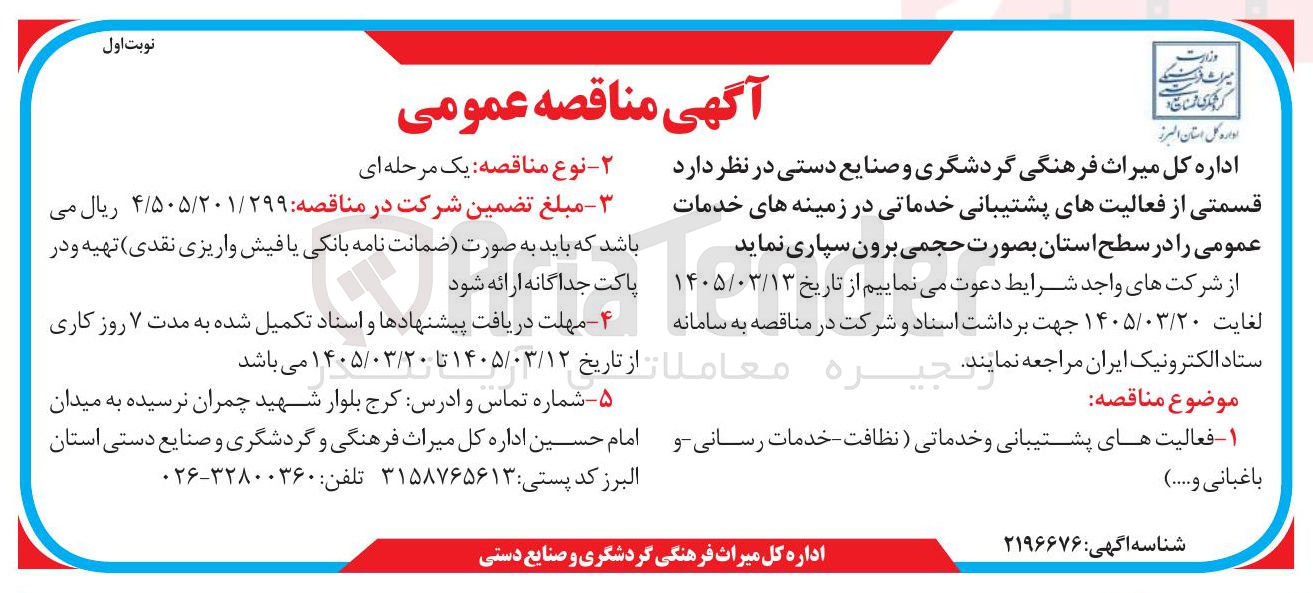 تصویر کوچک آگهی برون سپاری قسمتی از فعالیت های پشتیبانی خدماتی در زمینه های خدمات عمومی را در سطح استان بصورت حجمی
