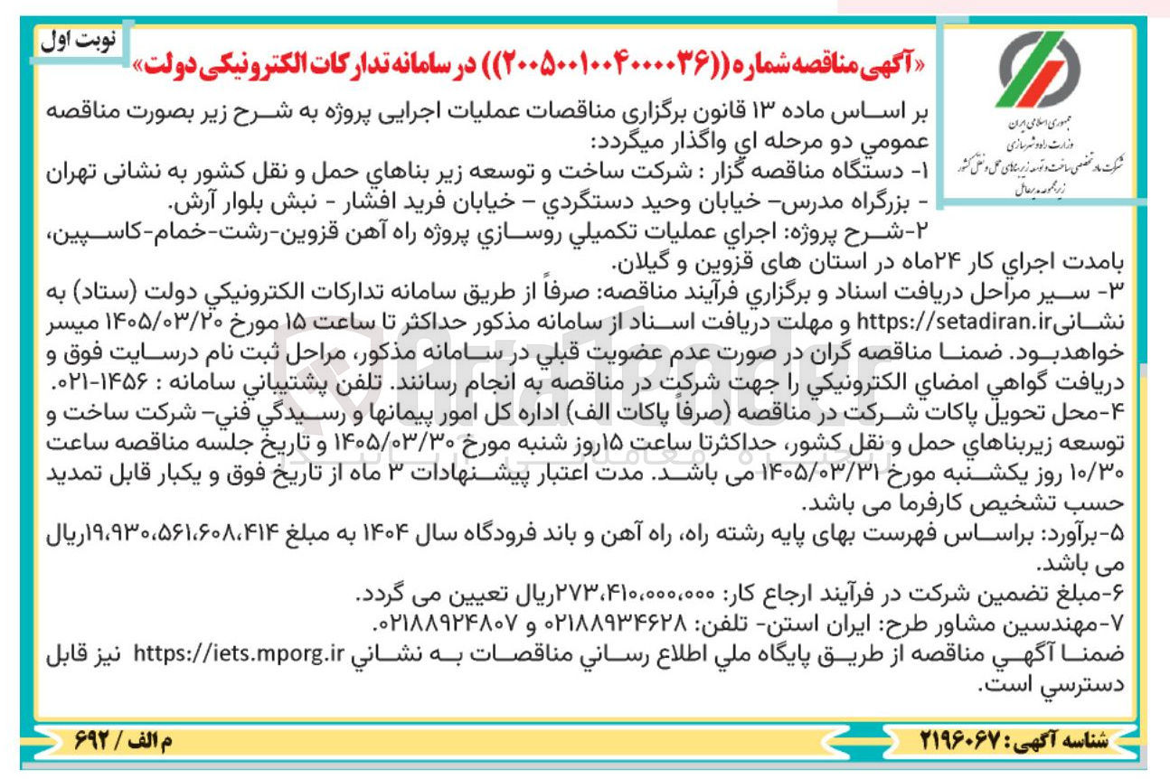 تصویر کوچک آگهی اجرای عمليات تكميلي روسازی
