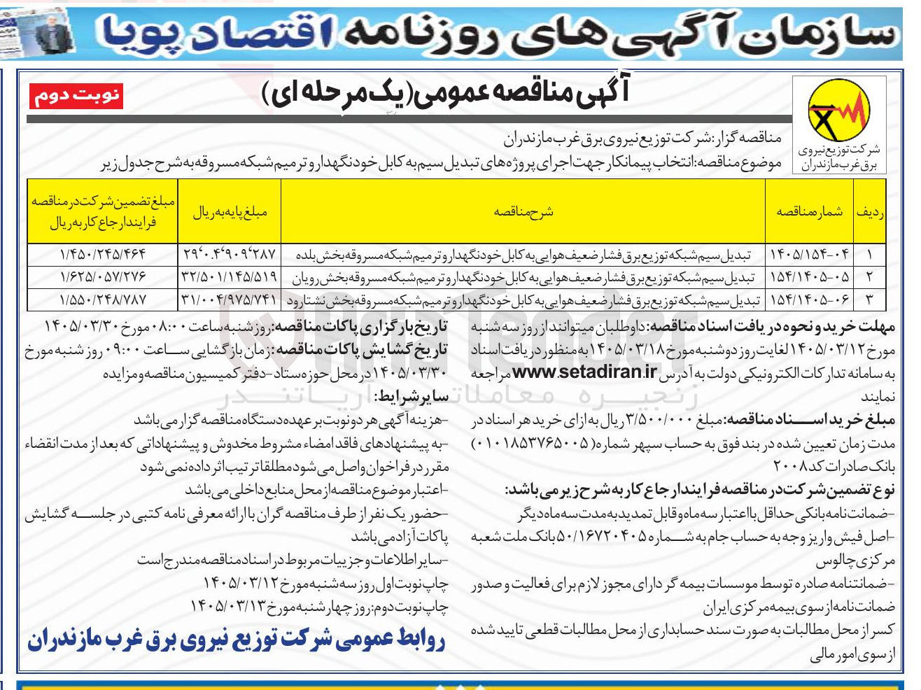 تصویر کوچک آگهی  تبدیل سیم شبکه توزیع برق فشار ضعیف هوایی به کابل خود نگهدار و ترمیم شبکه مسروقه بخش نشتارود