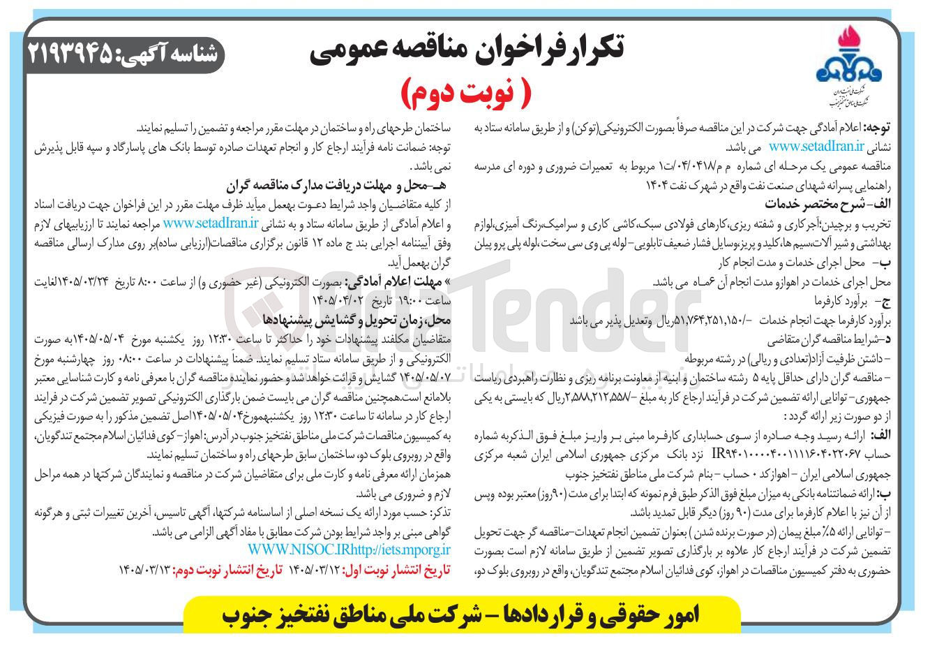 تصویر کوچک آگهی  تعمیرات ضروری و دوره ای مدرسه راهنمایی پسرانه