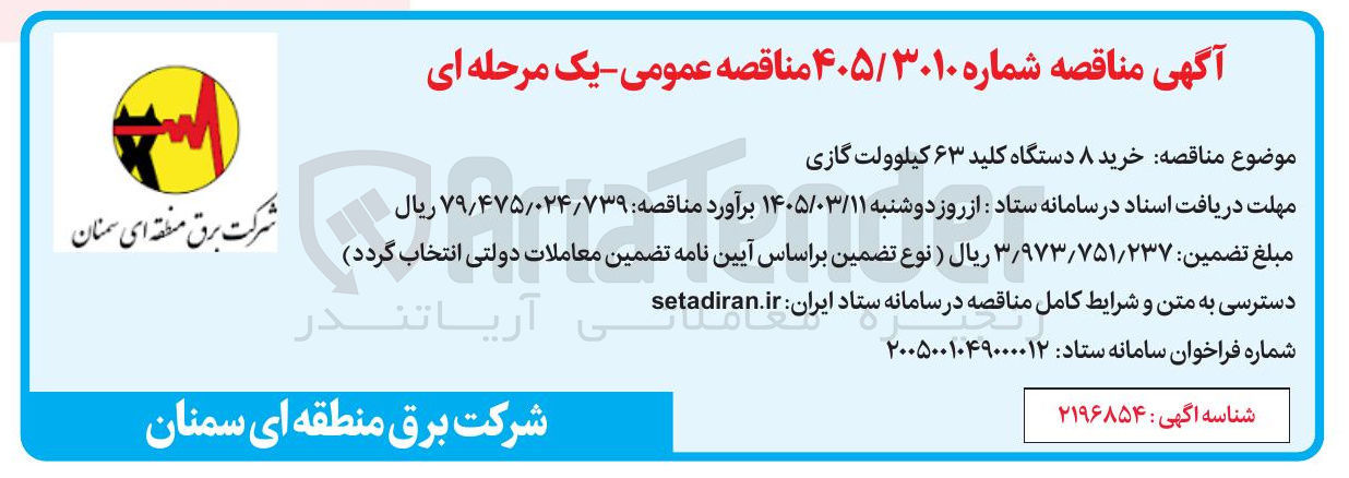 تصویر کوچک آگهی خرید ۸ دستگاه کلید ۶۳ کیلوولت گازی